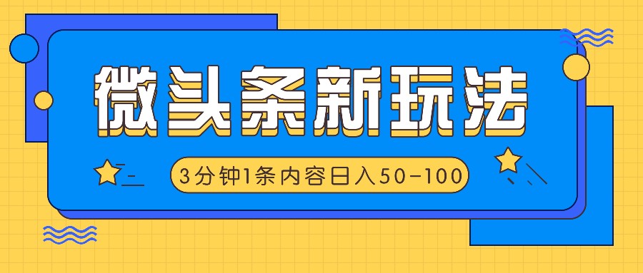 微头条新玩法，利用AI仿抄抖音热点，3分钟1条内容，日入50-100+-九源吧网赚学院