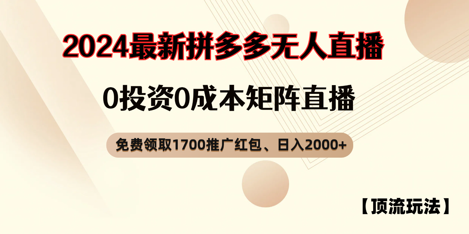 拼多多免费领取红包、无人直播顶流玩法，0成本矩阵日入2000+-九源吧网赚学院