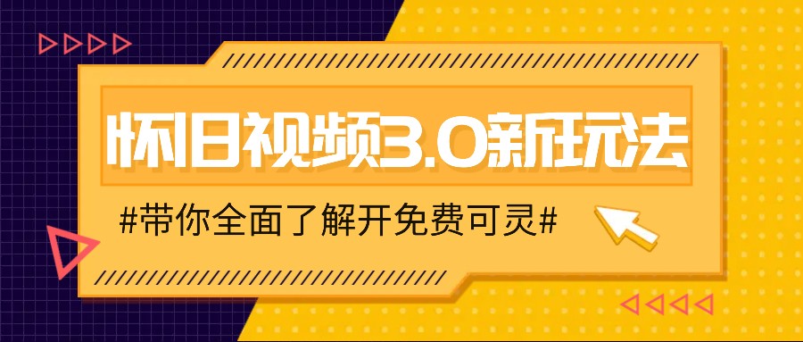怀旧视频3.0新玩法，穿越时空怀旧视频，三分钟传授变现诀窍【附免费可灵】-九源吧网赚学院