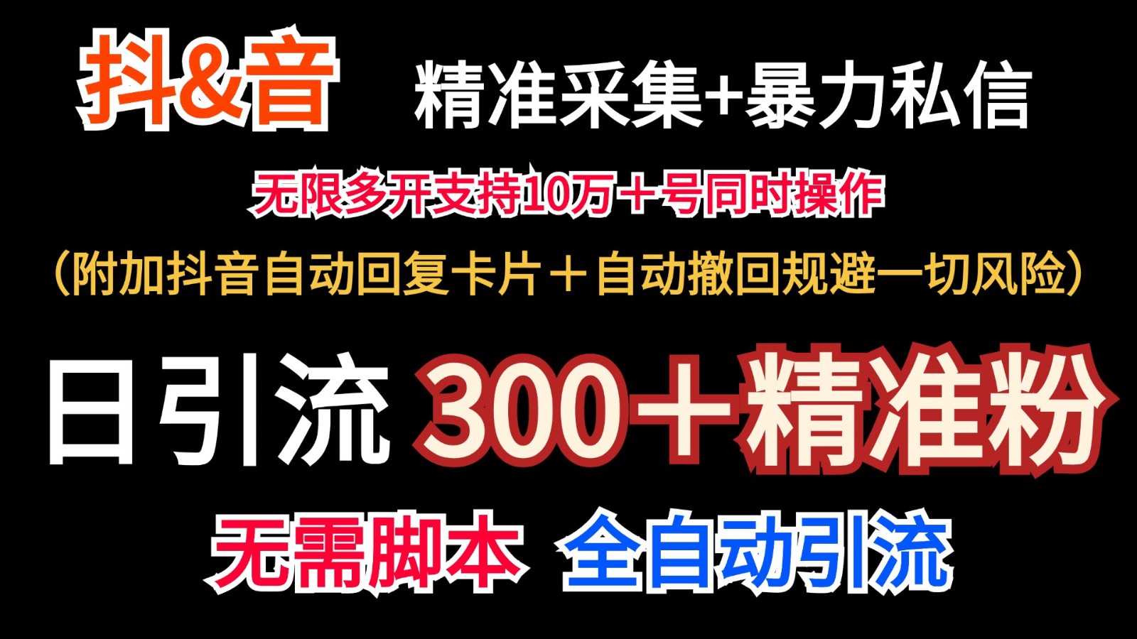 抖音采集+无限暴力私信机日引流300＋（附加抖音自动回复卡片＋自动撤回规避风险）-九源吧