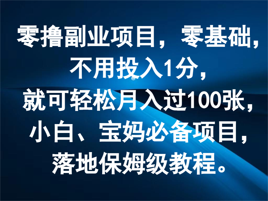 零撸副业项目，零基础，不用投入1分，就可轻松月入过100张，小白、宝妈必备项目-九源吧网赚学院