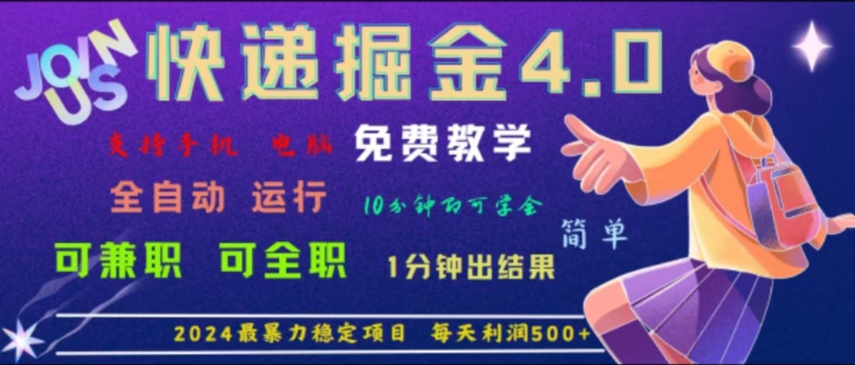 重磅4.0快递掘金，2024最暴利的项目，软件全自动运行，日下1000单，每天利润500+-九源吧网赚学院