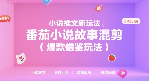 小说推文新玩法，番茄小说故事混剪(爆款借鉴玩法)-九源吧网赚学院