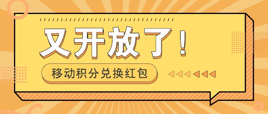 移动积分兑换红包又开放了！，发发朋友圈就能捡钱的项目，，一天几百-九源吧网赚学院