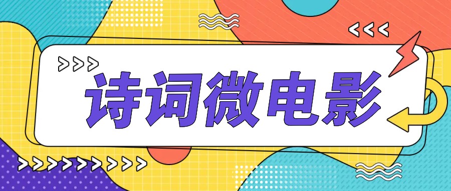 私人IP的高端玩法，诗词微电影，手把手教你轻松做原创爆款-九源吧网赚学院