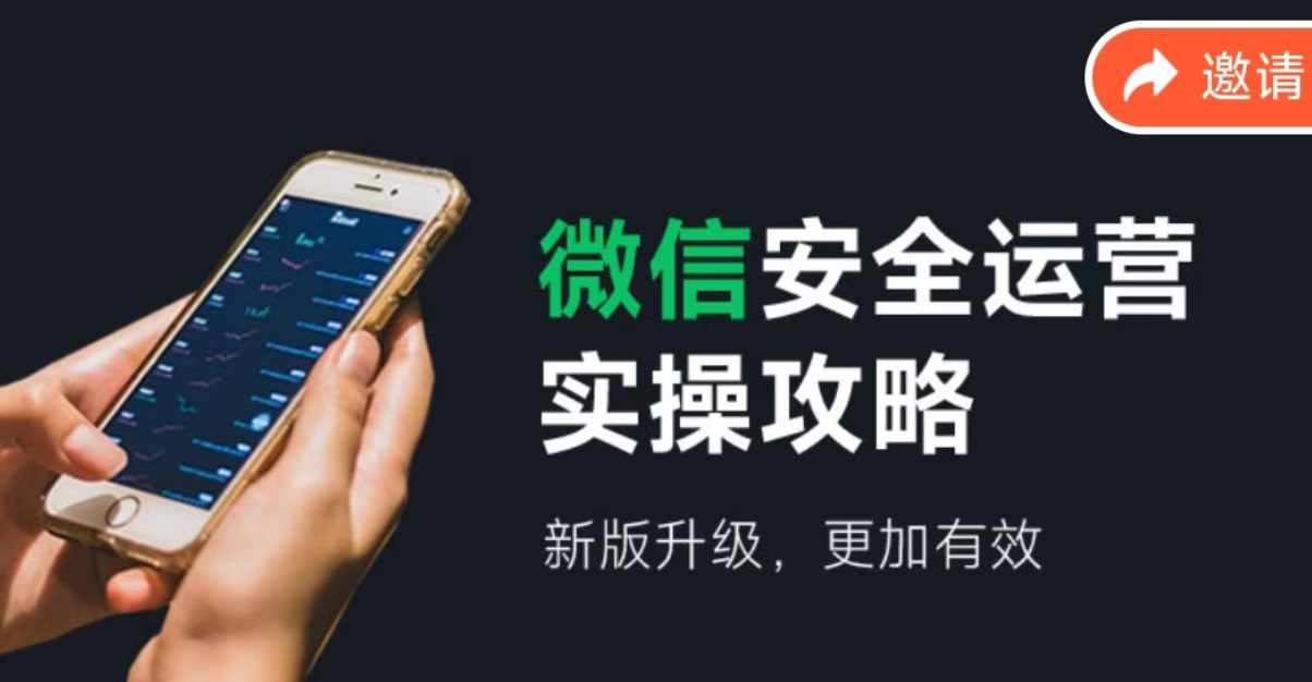 2024版微信安全运营实操攻略，新版升级，更加有效！-九源吧网赚学院