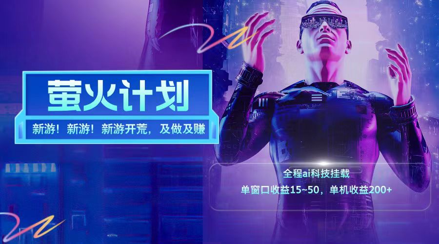 新游开荒每天都是纯利润单窗口收益15-50单机收益200+-九源吧网赚学院