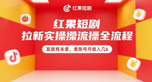 红果短剧拉新实操全流程，发就有米拿，单账号月收入几k-九源吧网赚学院