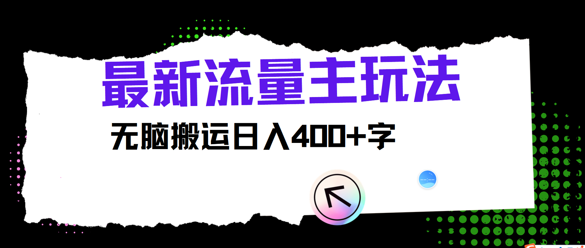 最新公众号流量主玩法，无脑搬运日入400+-九源吧网赚学院
