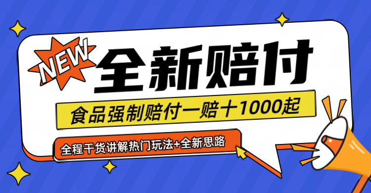 全新赔付思路糖果食品退一赔十一单1000起全程干货-九源吧网赚学院