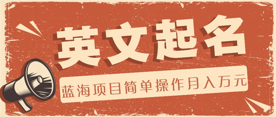 利用AI工具帮助起英文名，蓝海项目简单操作，0成本0门槛月收入万元-九源吧网赚学院