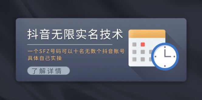 抖音无限实名技术：一个SFZ号码可以十名无数个抖音账号，具体自己实操-九源吧网赚学院