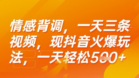 情感背调，一天3条视频，现抖音火爆玩法，一天轻松5张+【揭秘】-九源吧网赚学院