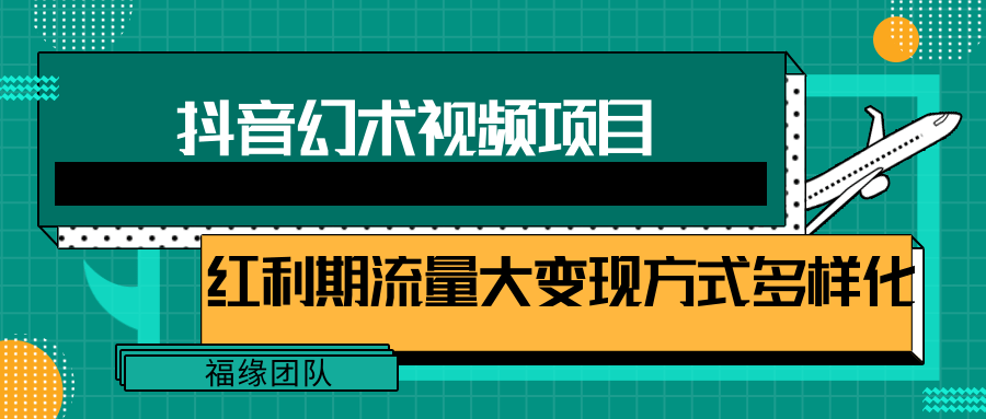短视频流量分成计划，学会这个玩法，小白也能月入7000+【视频教程，附软件】-九源吧网赚学院