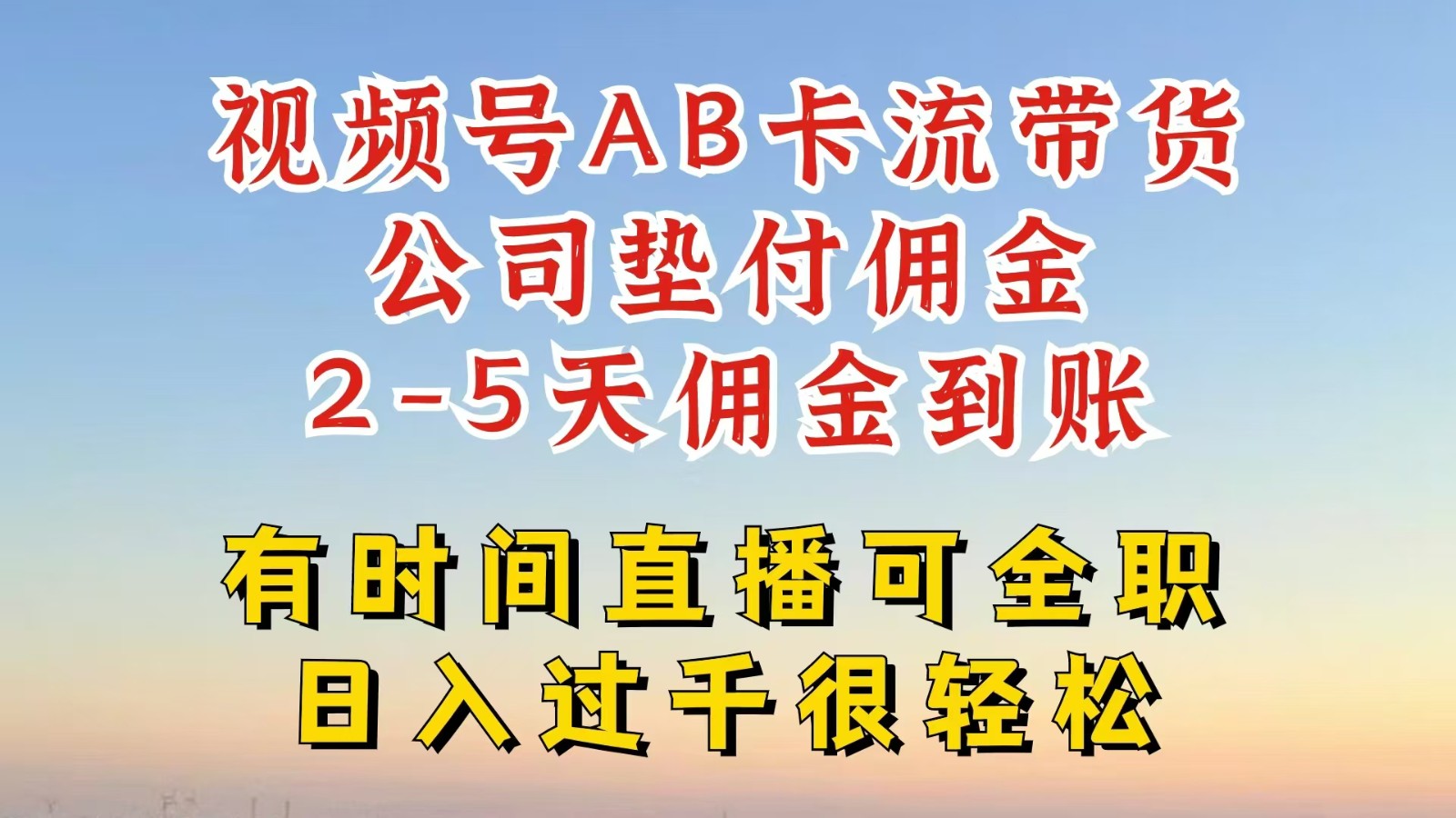 视频号独家AB卡流技术带货赛道，一键发布视频，就能直接爆流出单，公司垫付佣金-九源吧网赚学院