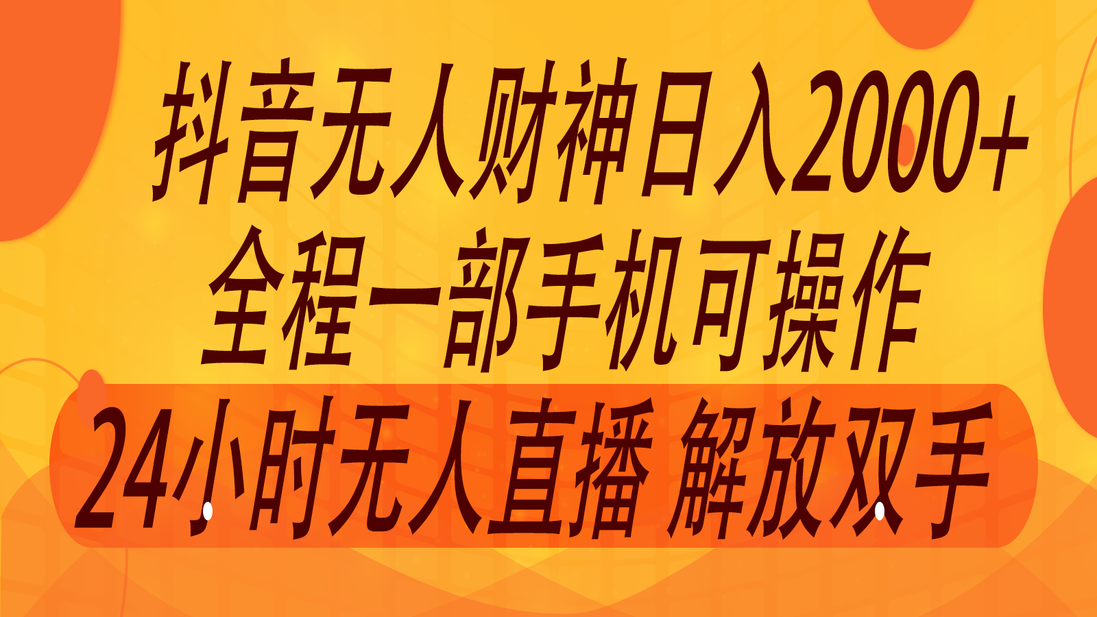 2024年7月抖音最新打法，非带货流量池无人财神直播间撸音浪，单日收入2000+-九源吧网赚学院