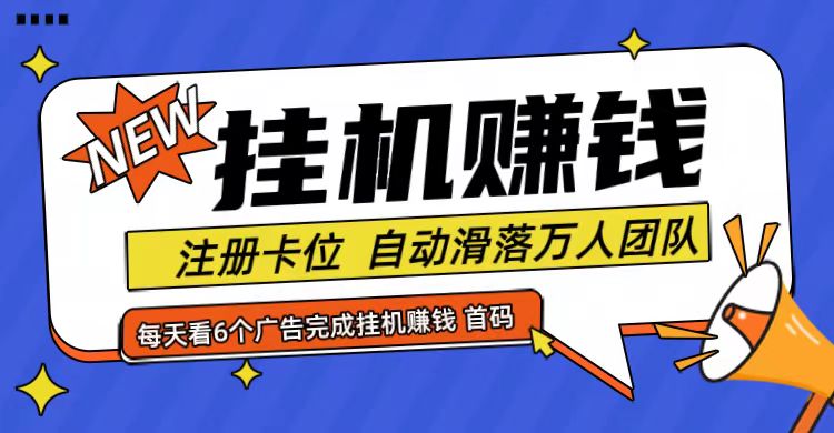 首码点金网全自动挂机，全网公排自动滑落万人团队，0投资！-九源吧网赚学院