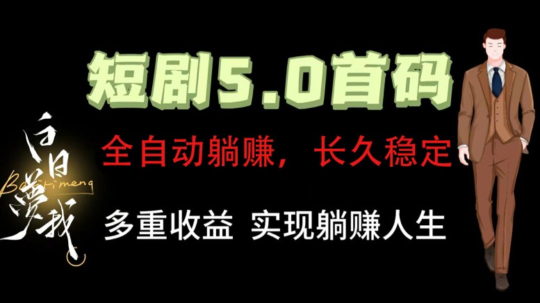 全自动元点短剧掘金分红项目，正规公司，管道收益无上限！轻松日入300+-九源吧网赚学院