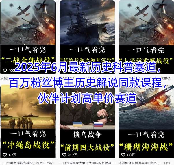 2025年6月最新历史科普赛道，百万粉丝博主历史解说同款课程，伙伴计划高单价赛道-九源吧
