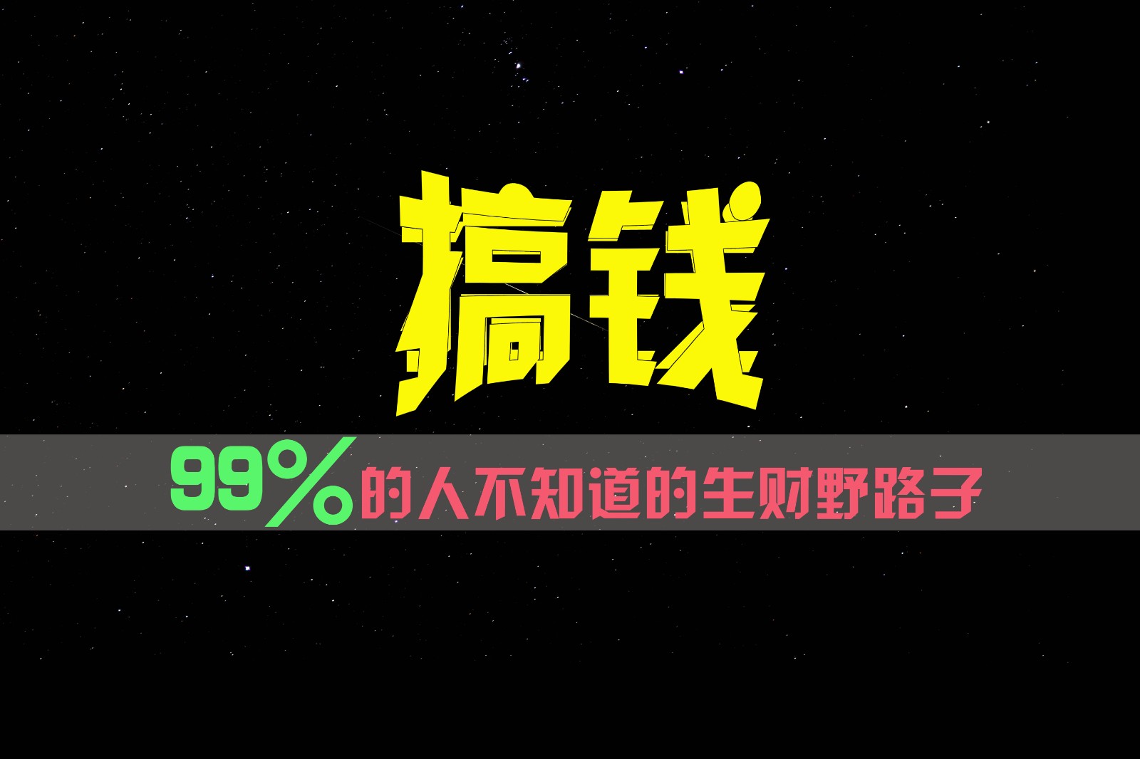 99%的人不知道的生财野路子，只掌握在少数人手里！-九源吧网赚学院
