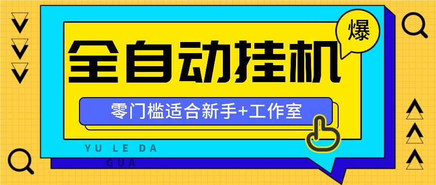 全自动薅羊毛项目，零门槛新手也能操作，适合工作室操作多平台赚更多-九源吧网赚学院