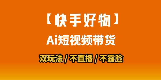 【快手好物】短视频带货，搬运拼接+数字人双玩法，操作简单，会玩手机就行-九源吧
