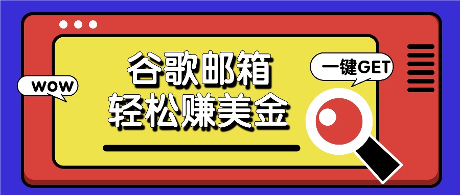 利用谷歌邮箱，只需简单点击广告邮件即可轻松赚美金，日收益50+-九源吧网赚学院