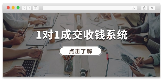 1对1成交收钱系统，全网130万粉丝，十年专注于引流和成交！-九源吧网赚学院