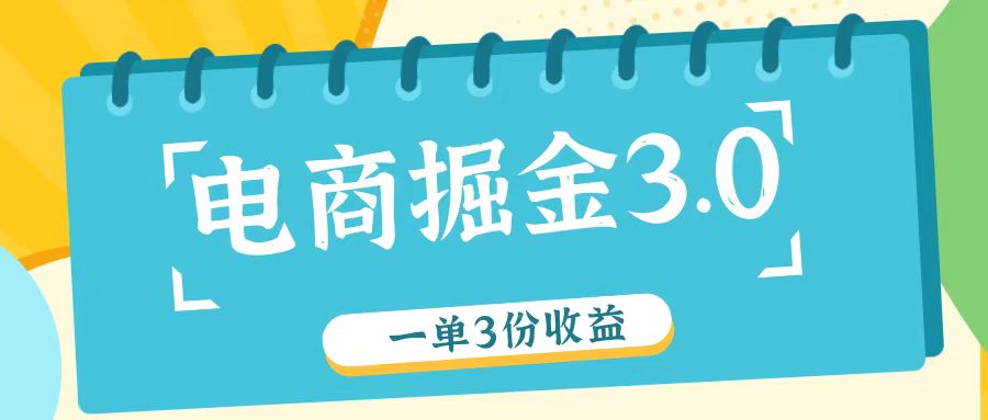 电商掘金3.0一单撸3份收益，自测一单收益26元-九源吧网赚学院
