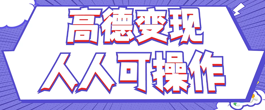 最新薅羊毛高德评论项目，复制粘贴即可，无脑操作，新手小白 宝妈都可做-九源吧网赚学院