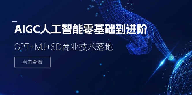 2024AIGC人工智能零基础到进阶，GPT+MJ+SD商业技术落地（78节）-九源吧网赚学院