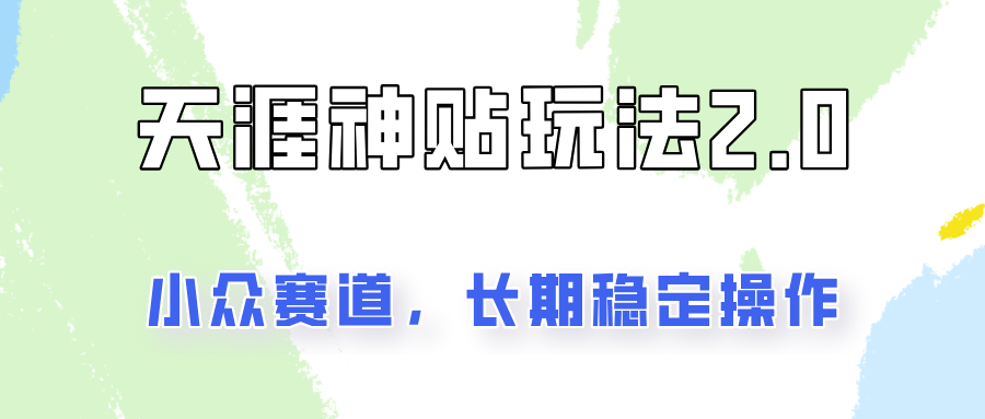 容易出结果的天涯神贴项目2.0，实操一天200+，更加稳定和正规！-九源吧网赚学院