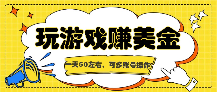 海外赚钱台子，玩游戏+问卷任务赚美金，一天50左右，可多账号操作-九源吧网赚学院