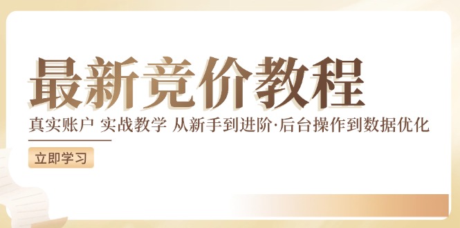 最新真实账户实战竞价教学，从新手到进阶，从后台操作到数据优化-九源吧网赚学院