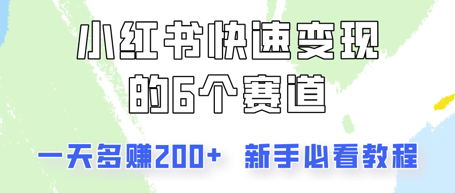小红书快速变现的6个赛道，一天多赚200，所有人必看教程！-九源吧网赚学院
